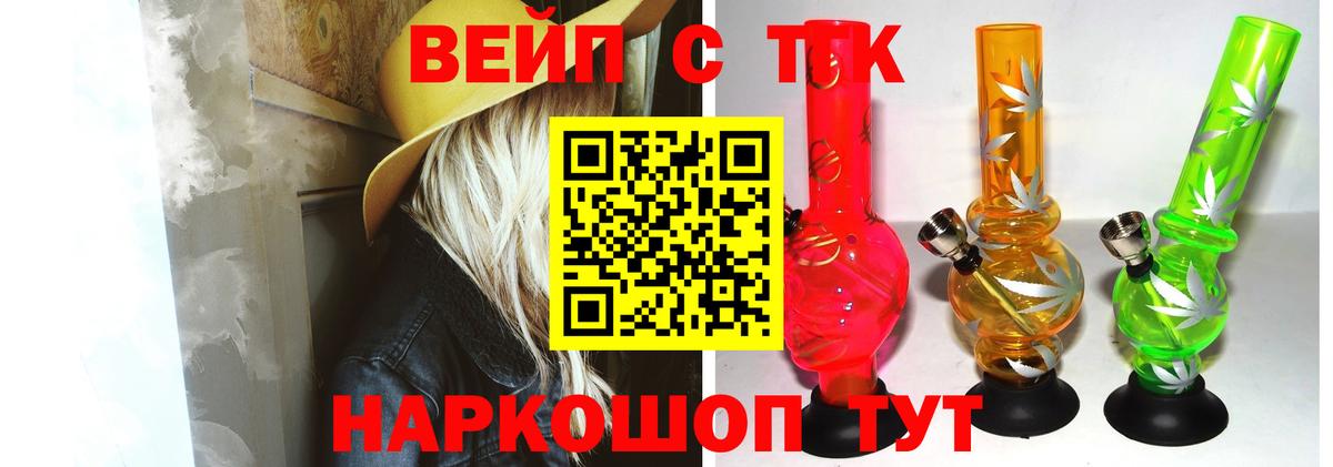ТГК вейп с тгк  Вход с VPN  Усть-Лабинск 